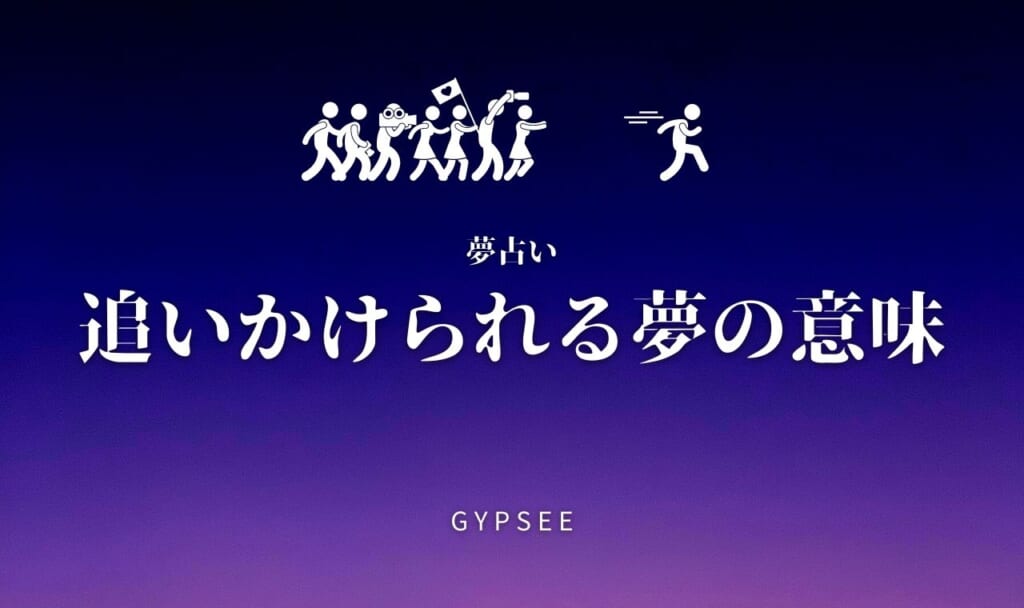 【夢占い完全版】追いかけられる夢の意味100選