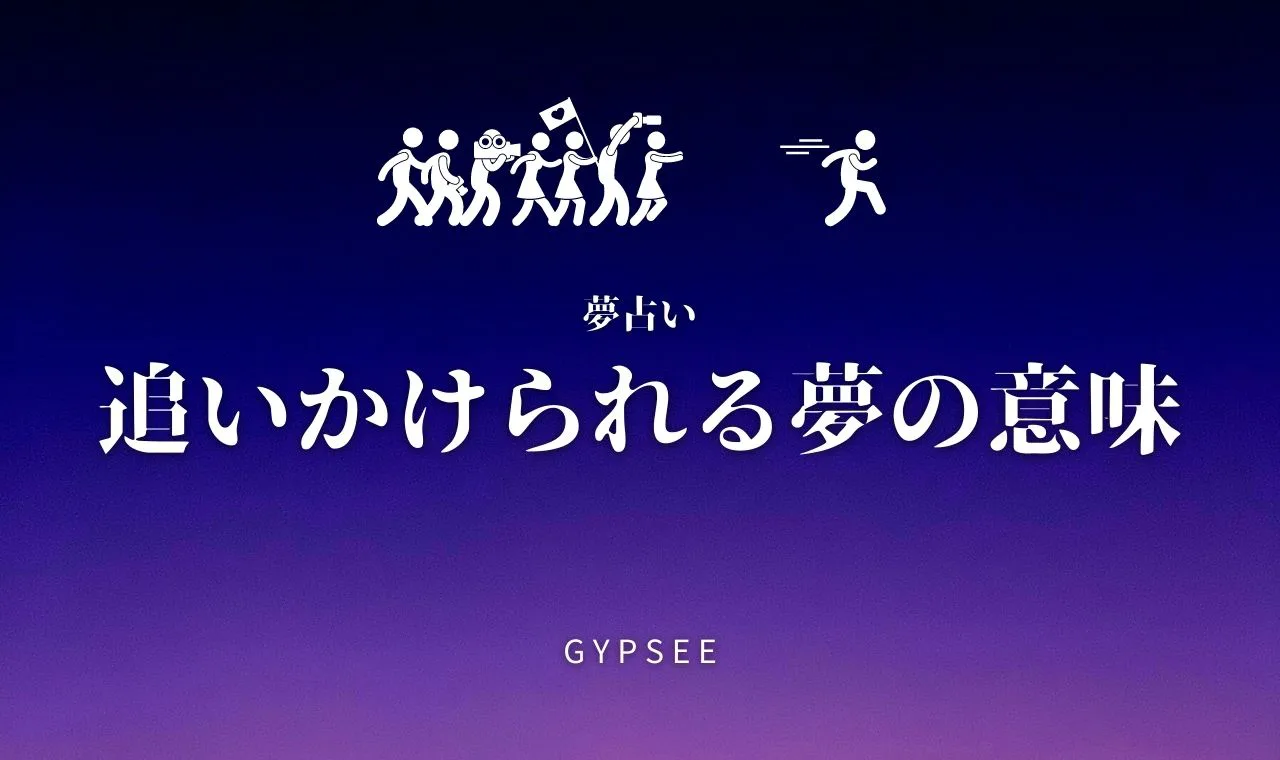 夢占い完全版 追いかけられる夢の意味100選