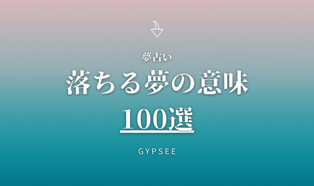 【夢占いの決定版】落ちる夢の意味100選
