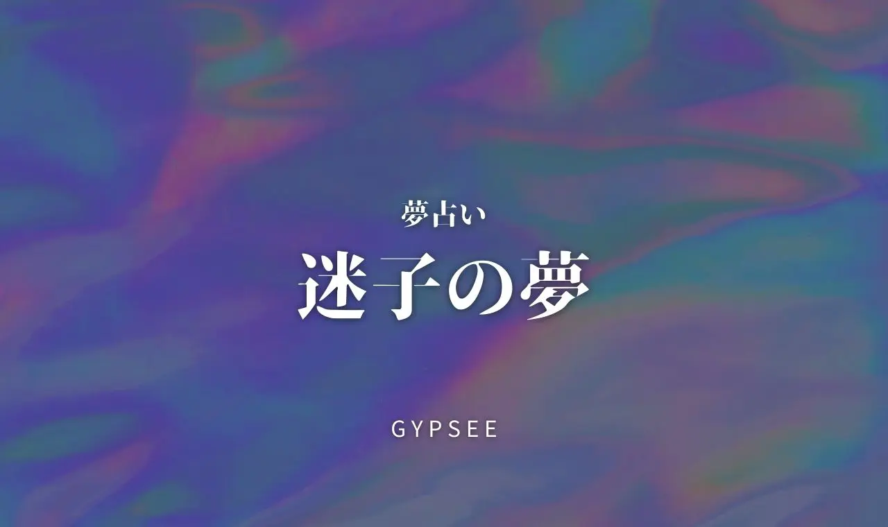 夢占い 迷子になる夢の意味32選