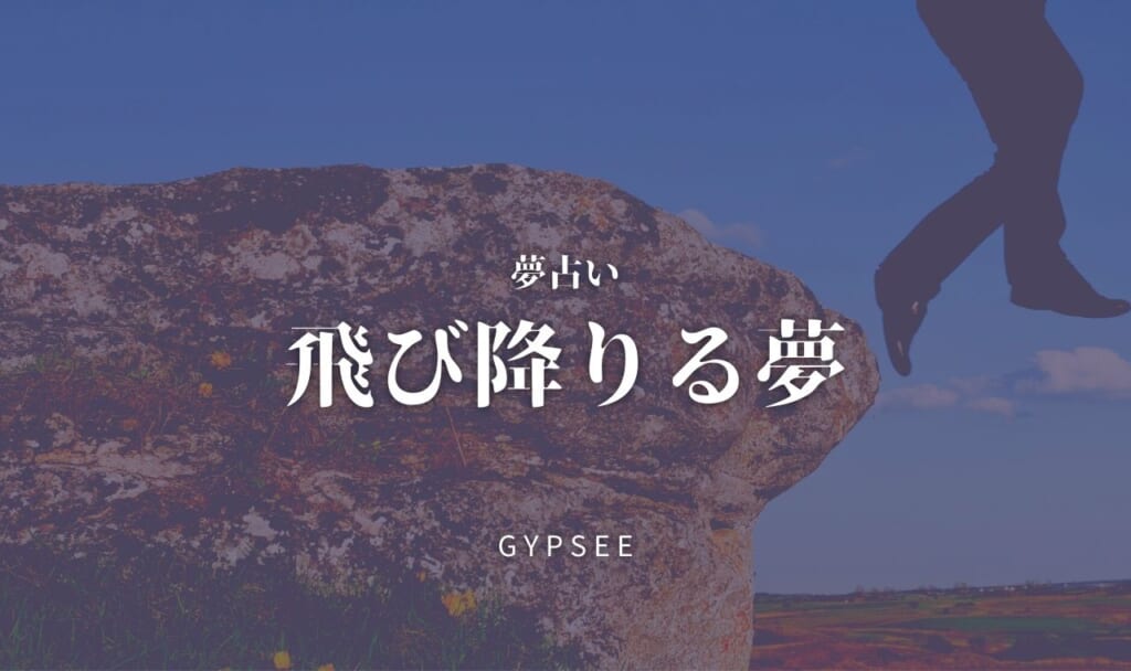 【夢占い】飛び降りる夢の意味40選