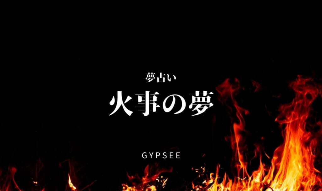 火事の夢を表す炎のイメージ