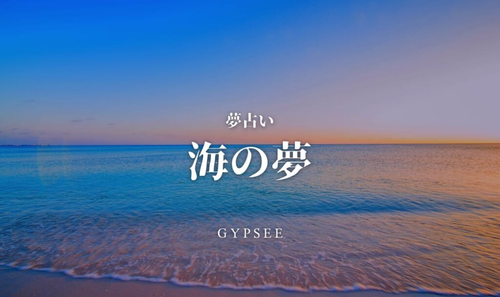 【夢占い】海の夢65選