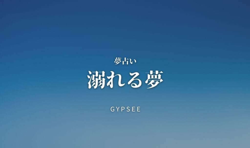 【夢占い】溺れる夢の意味27選
