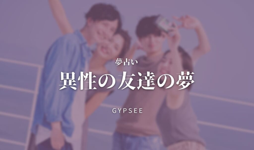 【夢占い】異性の友達の夢20選