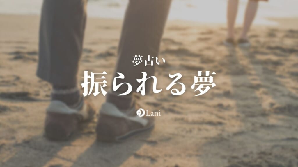 振られる夢の意味40選!深層心理・彼氏や彼女に振られる・泣くなど