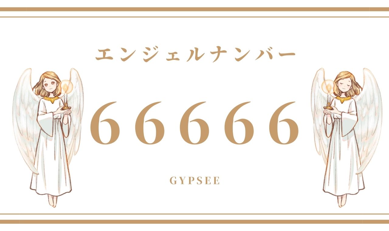 【66666】エンジェルナンバーの意味・前兆