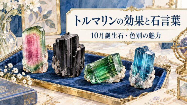 トルマリンの効果と石言葉！10月誕生石や科学的根拠の嘘を徹底解説