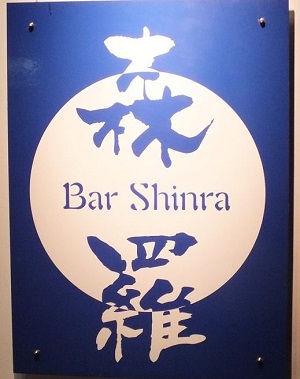 森羅