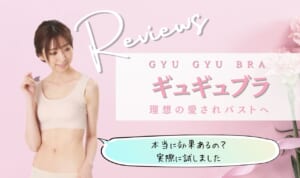 ギュギュブラは効果なし？嘘の悪い口コミを調査してお試し！