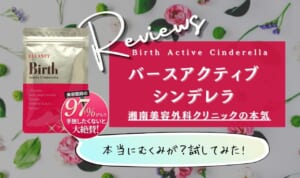 バースアクティブシンデレラは効果なし？むくみ改善の効果ない悪い口コミが本当なのか真実を調査してみた！