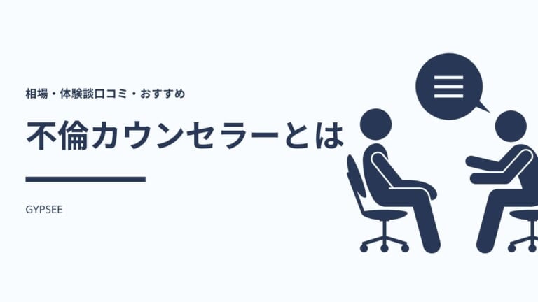 不倫カウンセラーとは?相場・体験談口コミ・おすすめ6選