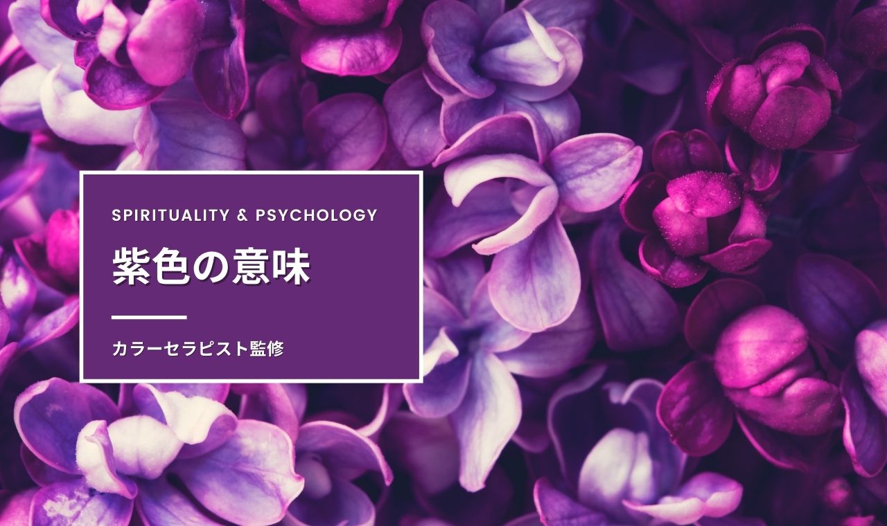 紫色の意味・効果・スピリチュアル【カラーセラピスト監修】