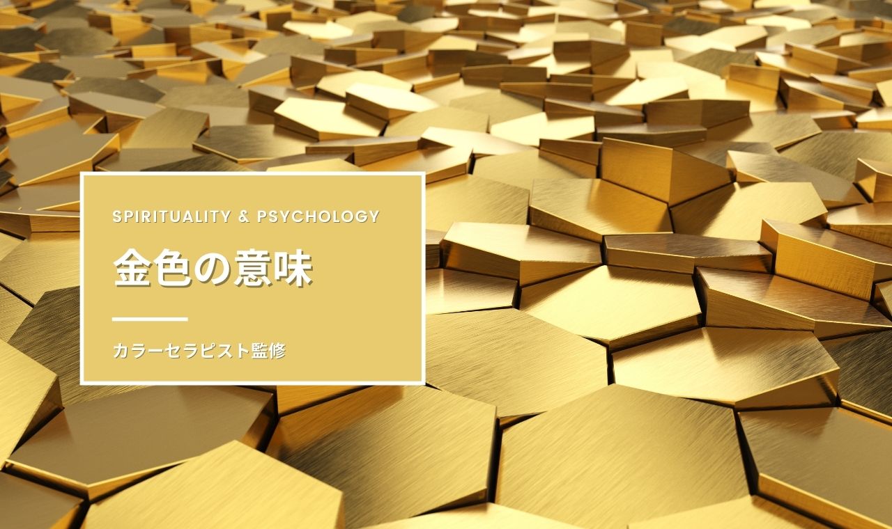 金色(ゴールド)の意味・効果・スピリチュアル【カラーセラピスト監修】