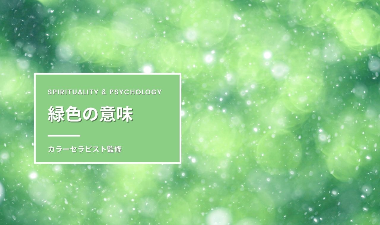 緑色の意味・効果・スピリチュアル【カラーセラピスト監修】