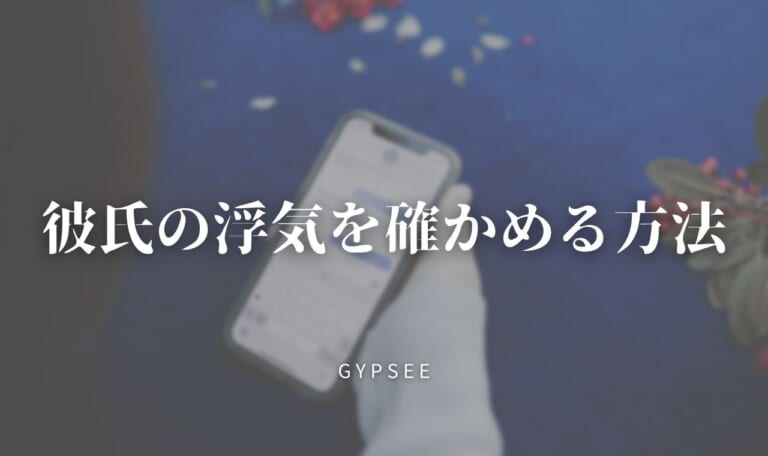 【完全版】彼氏の浮気を確かめる方法！質問・兆候・浮気サイン