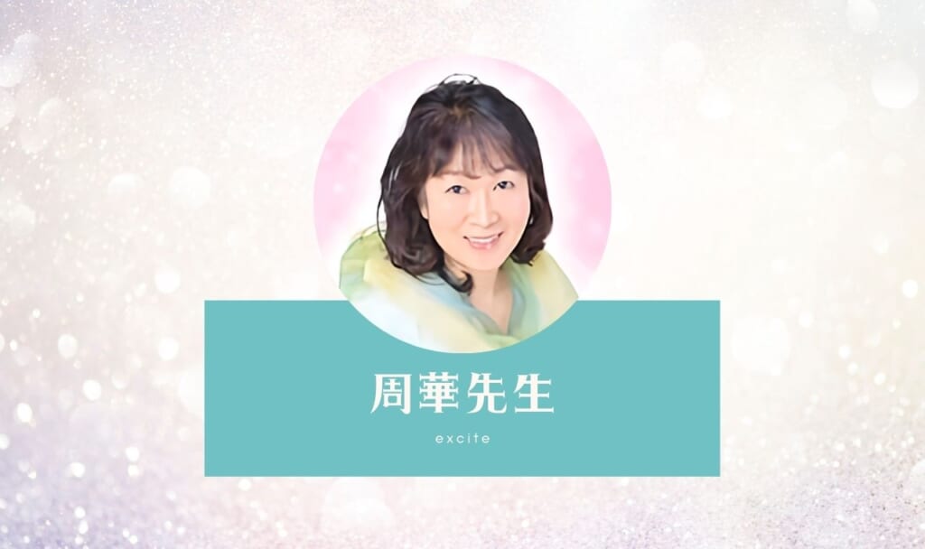 【エキサイト電話占い】周華先生の口コミ評判まとめ!鑑定してもらった口コミ体験談!