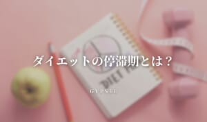ダイエットの停滞期とは？抜け出し方・抜ける前兆