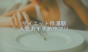 ダイエット停滞期おすすめのサプリ人気ランキング