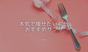 【成功者続出】本気で痩せたい40代におすすめのサプリメント10選