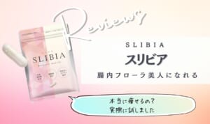 スリビアは解約できない効果なし？誇大広告ステマなのか試してみた口コミ
