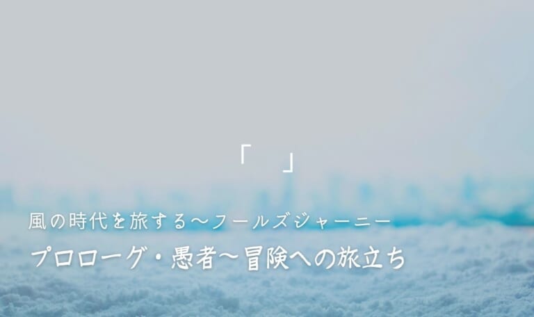 風の時代を旅するタロット小説 プロローグ(0-愚者)
