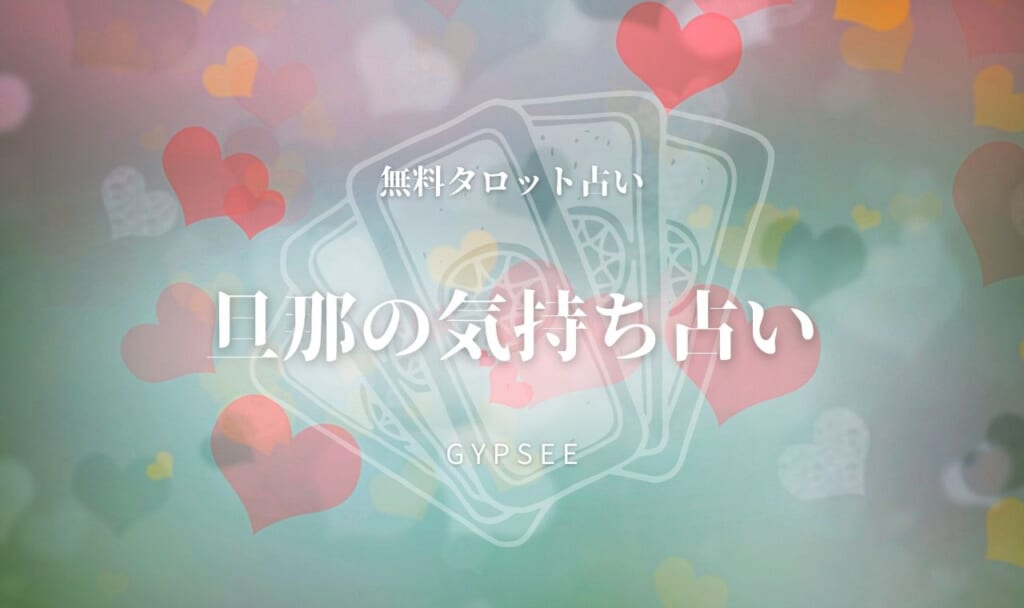 【無料タロット】当たる旦那の気持ち占い！愛されてるか本心が分かる