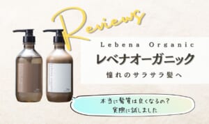 レベナオーガニックは効果なし？体験談口コミ