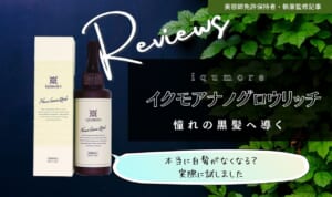 イクモアナノグロウリッチは効果なし？白髪悪い口コミ解約も調査
