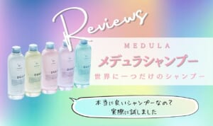 メデュラシャンプーは効果なしのオーダーメイドシャンプー？パサパサする・頭皮の匂いに効果ない・解約できない悪い口コミは本当か調査！