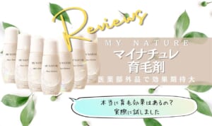 マイナチュレ育毛剤は効果なしで評判悪い？実際に口コミ！