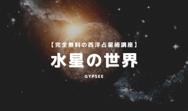 【天体別】水星の世界を徹底解説！自分らしい思考は日常にある？！