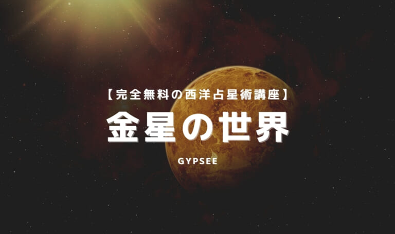 【天体別】金星の世界を徹底解説！人生は愛を体験するためにある！