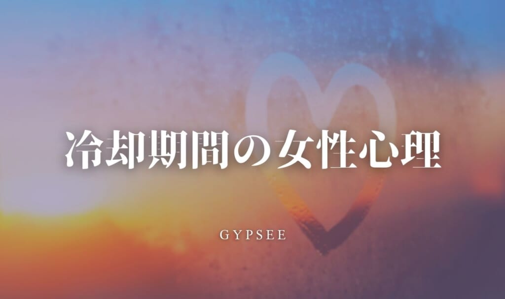 冷却期間の女性心理・変化・復縁したくなる時期【復縁確率を上げる知識】