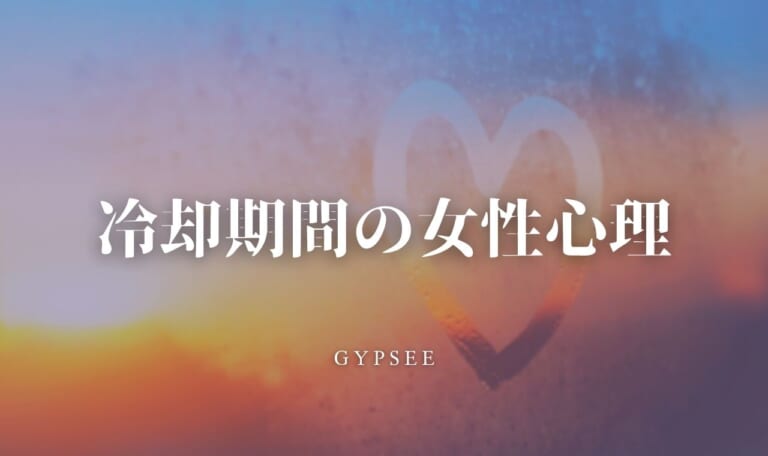 冷却期間の女性心理・変化・復縁したくなる時期【復縁確率を上げる知識】