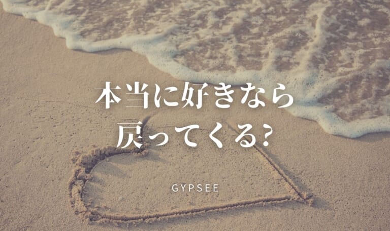 本当に好きなら戻ってくるって本当?【彼が戻るか教えます】