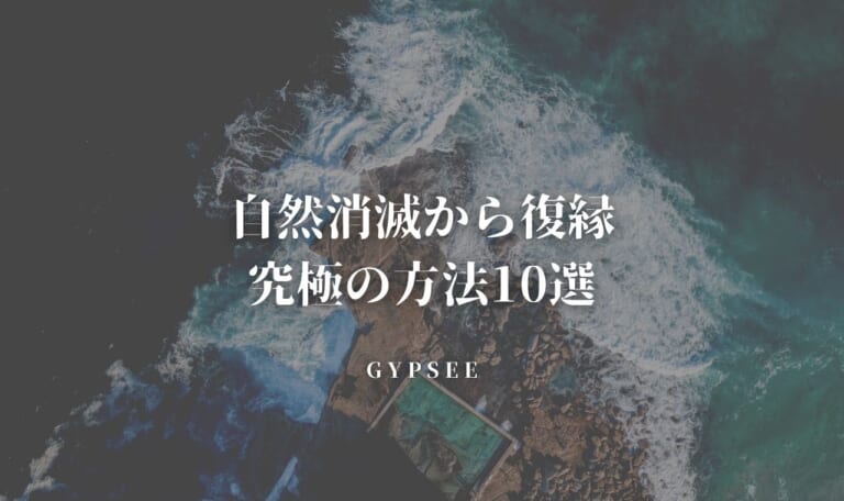 自然消滅から復縁する究極の方法10選