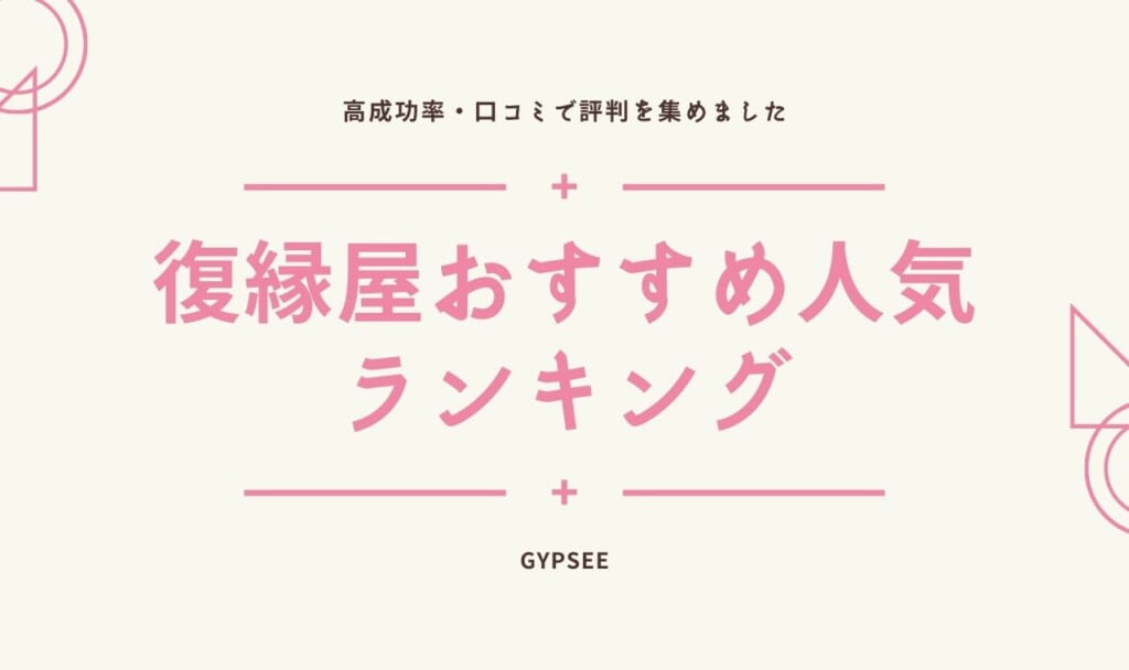 【2021年最新】復縁屋おすすめ口コミ人気ランキング！高成功率はどこがいい？