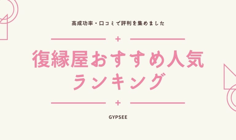 【2021年最新】復縁屋おすすめ口コミ人気ランキング!高成功率はどこがいい?