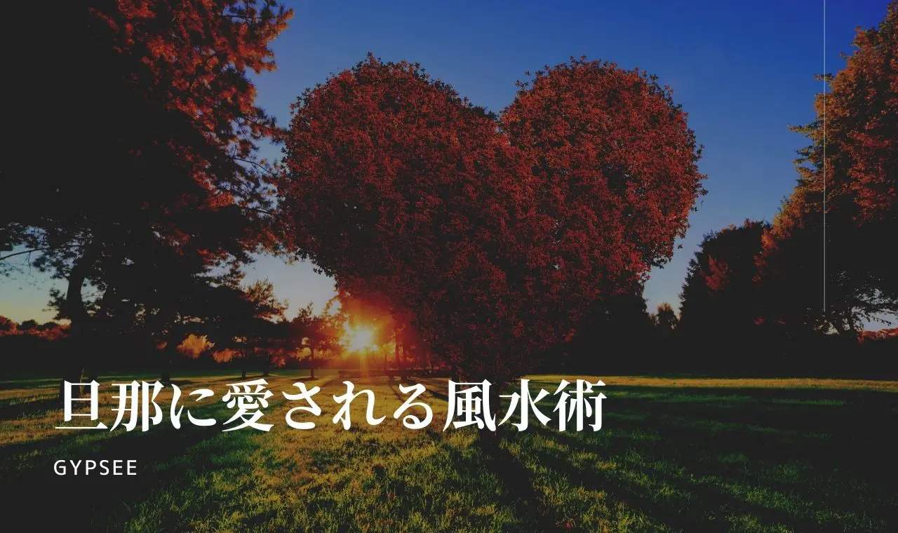 旦那に愛される風水術18選 本当は教えたくない最強の風水暴露 旦那に愛される風水術18選 本当は教えたくない最強の風水暴露