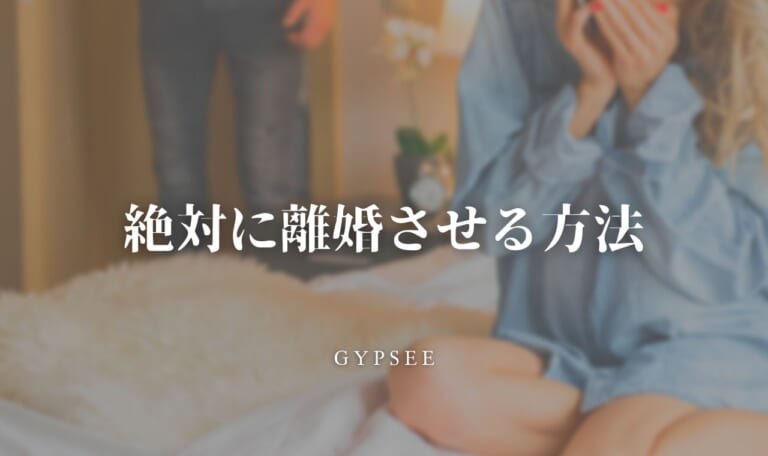 離婚させたい!絶対に離婚させる方法7選と成功者の体験談