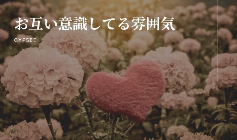 お互い意識してる雰囲気…進展させる方法5つとあるある16個