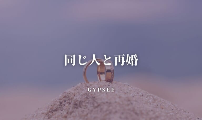 同じ人と再婚は危険？離婚率や注意点・幸せになれるパターンを分析