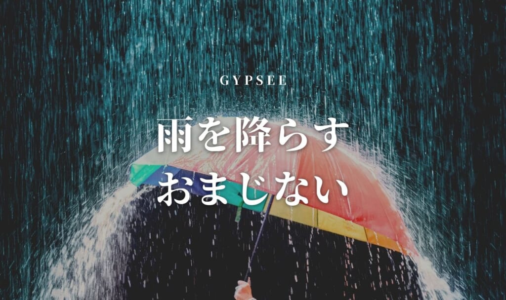 【超強力・即日】雨を降らすおまじない10選
