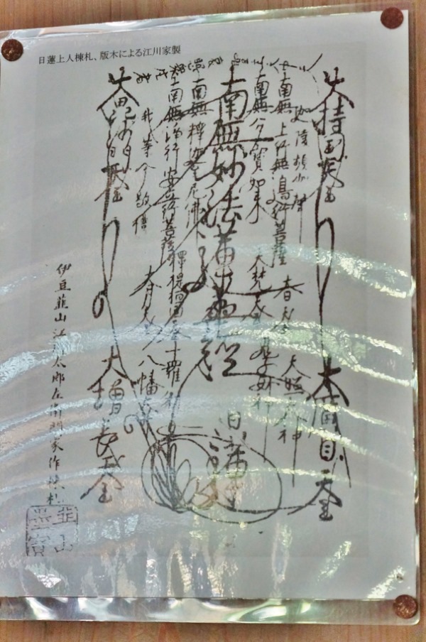 静岡県観光スポット・韮山江川邸の上棟に納められた「棟札箱」の中の日蓮上人の火伏の護符の印刷物・縦位置