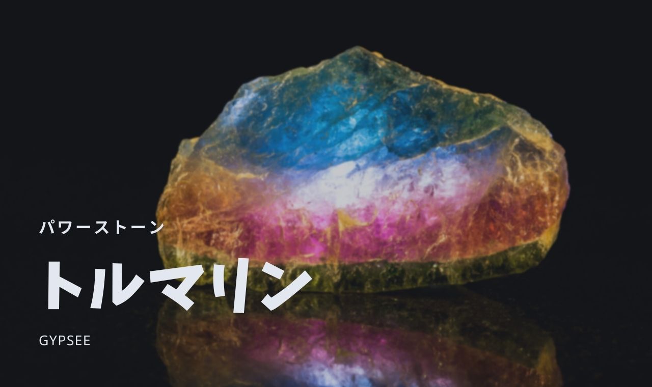 【10月誕生石】トルマリン意味・特徴・効果・宝石言葉