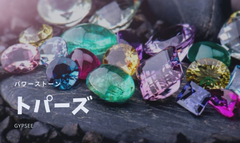 【11月誕生石】トパーズの意味・パワーストーン効果・宝石言葉・浄化方法