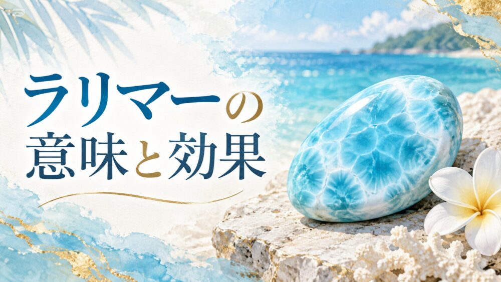 ラリマー効果がすごい理由と石言葉!必要な人・相性や偽物の真実