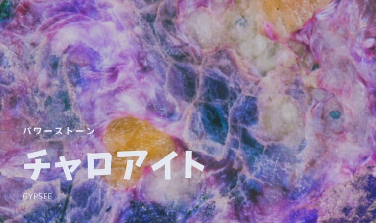 【三大ヒーリングストーン】チャロアイトの意味・パワーストーン効果・宝石言葉・浄化方法