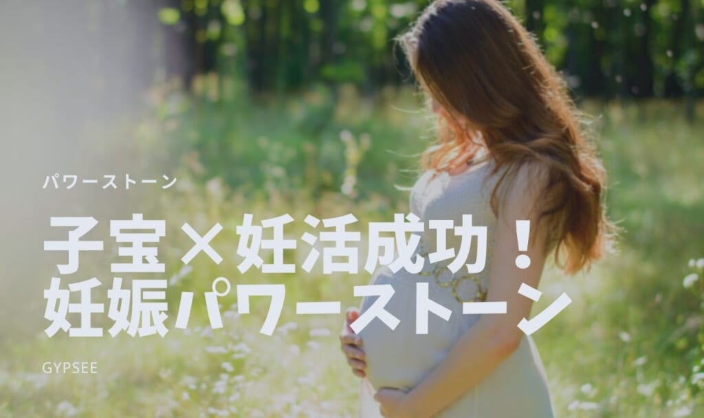 【最強】子宝妊活におすすめのパワーストーン8選！口コミ・組み合わせ